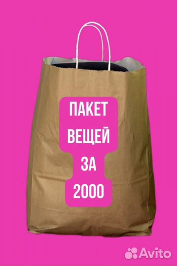 Одежда 44 46 пакетом женская