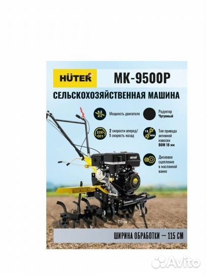 Мотоблок мк-9500Р huter