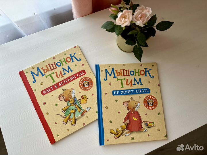 Новые книги Мышонок Тим пакетом