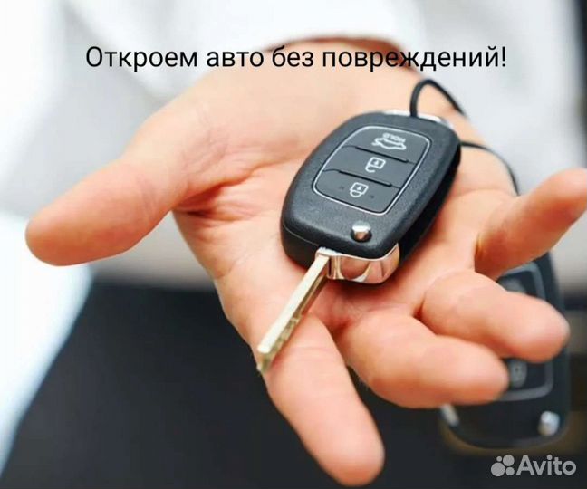 Вскрытие/Замена замков/Вскрыть авто