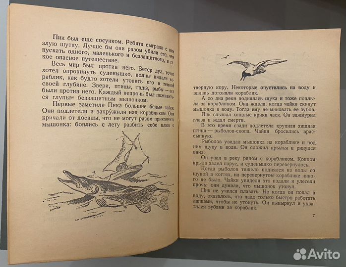 В.Бианки. Мышонок Пик. 1946 год