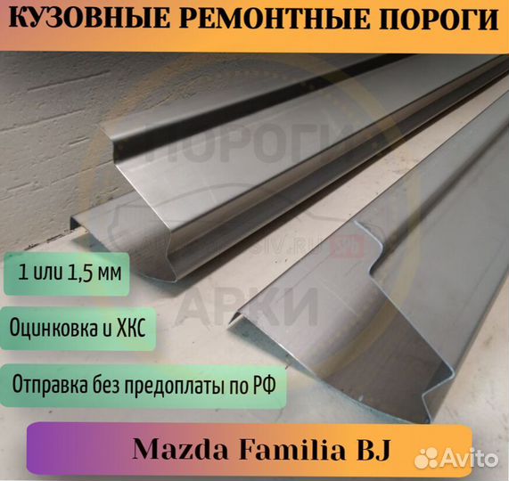 Пороги ремонтные Mazda Familia BJ