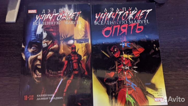 2 комикса Дедпул уничтожает вселенную Марвел