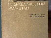 Справочник по гидравлическим расчетам систем водоснабжения и канализации л стройиздат 1978