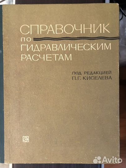 Справочник по гидравлическим расчетам