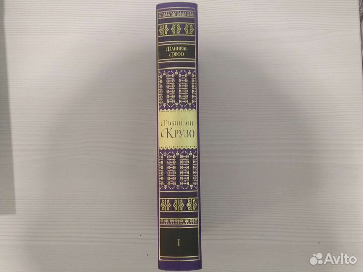 Робинзон Крузо.Д.Дефо