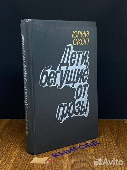 Дети, бегущие от грозы
