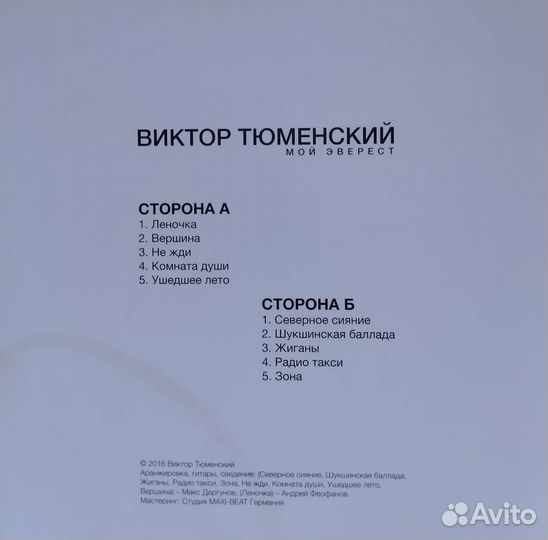 Виктор Тюменский (2016) - Мой Эверест - LP