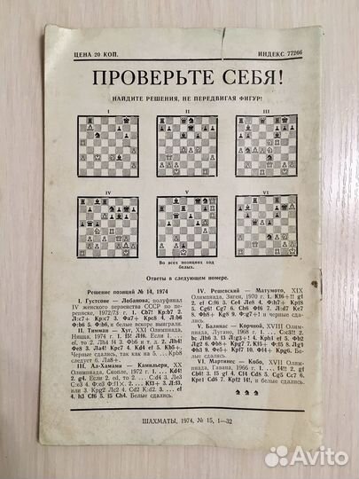 Журнал Шахматы Рига 1974 год
