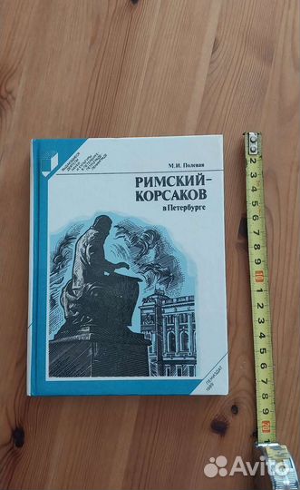 Книга Римский Корсаков в Петербурге, музыка
