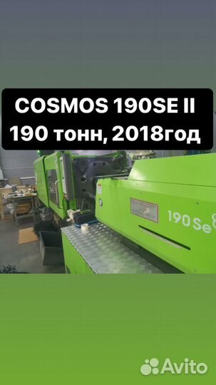 Термопластавтомат cosmos