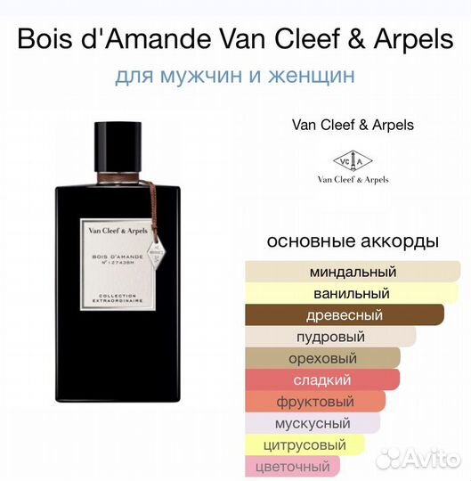 Van Cleef & Arpels Bois D' Amande, оригинал