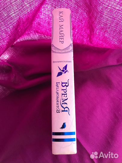 Время Библиомантов. Противостояние. Кай Майер