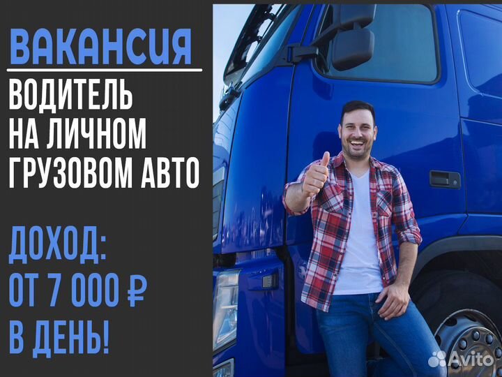 Водитель на личном грузовом авто