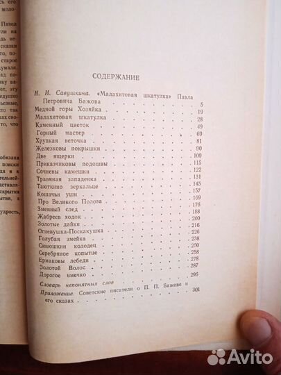 П. Бажов Малахитовая шкатулка 1985г