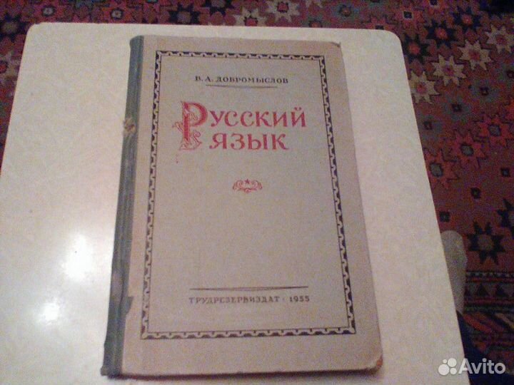 Добромыслов.Русский язык.1955 год