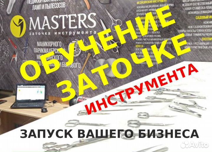 Обучение заточке. Франшиза. Готовый бизнес