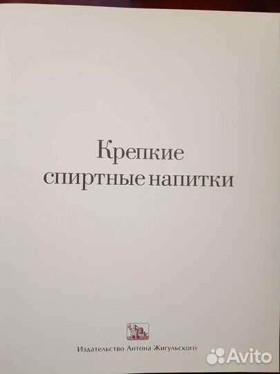 Крепкие спиртные напитки. Мировая энциклопедия