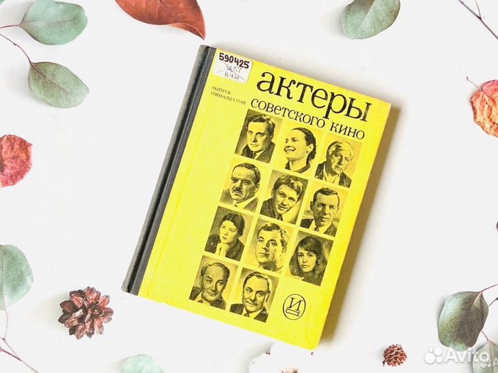 Альманах Актеры советского кино