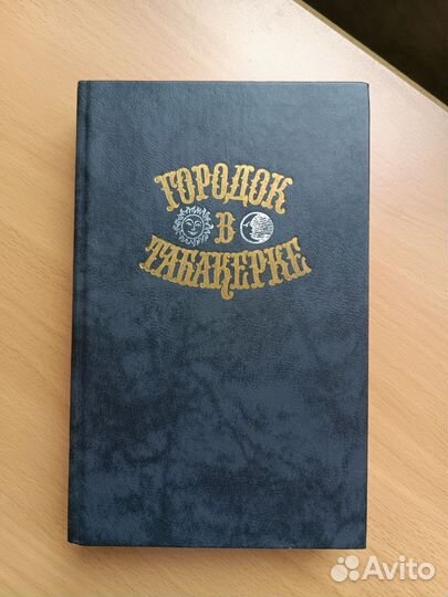 Городок в табакерке Сказки русских писателей
