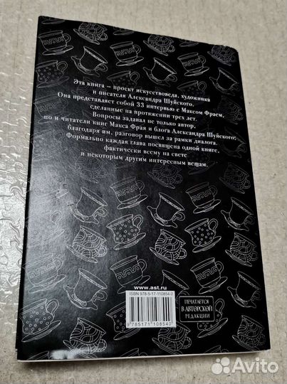 Макс Фрай, Александр Шуйский. Чашка Фрая