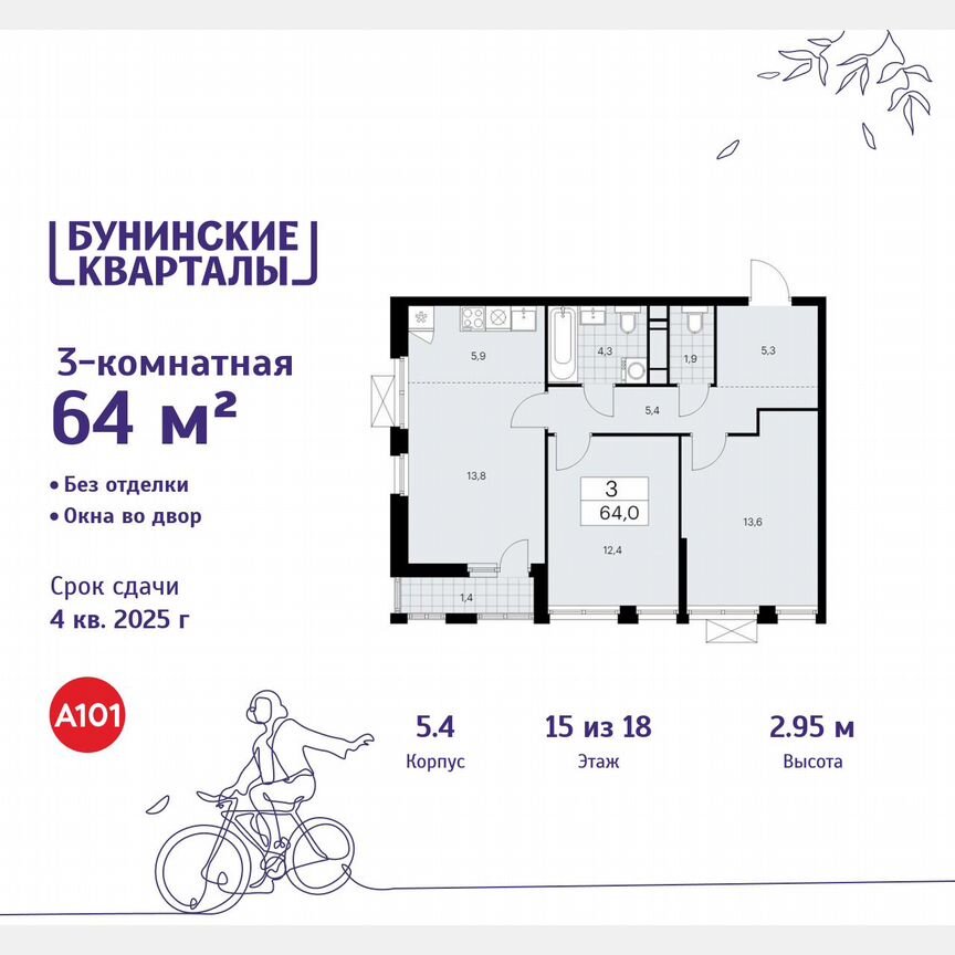 3-к. квартира, 64 м², 15/18 эт.