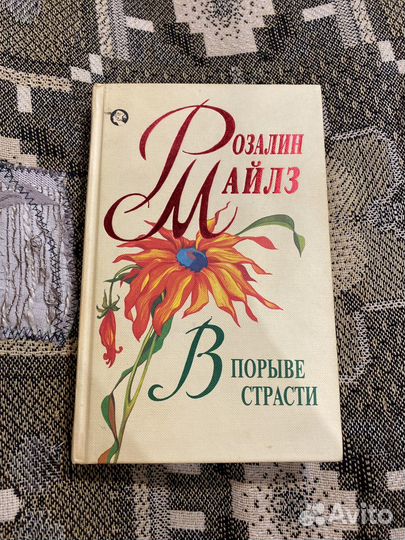 Розалин Майлз 2 части