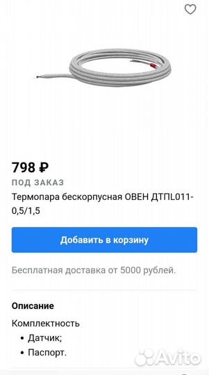 Термопара бескорпусная