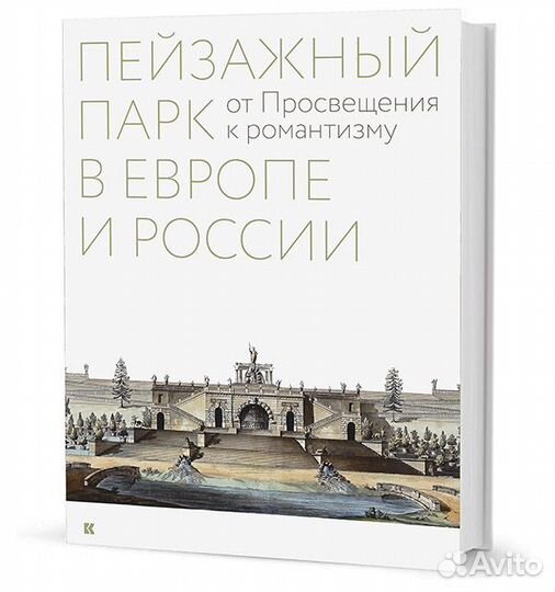 Книга Пейзажный парк в Европе и России