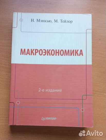 Н. Мэнкью, М. Тейлор Макроэкономика книга