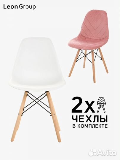 Набор стул белый Eames и чехол пыльная роза, 2 шт