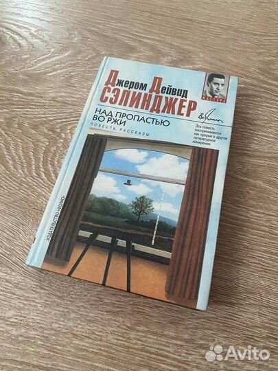 Сэлинджер Над пропастью во ржи (1999)
