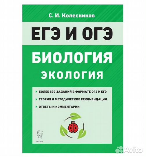 Егэ,огэ.Биология.Экология.Легион.Колесников