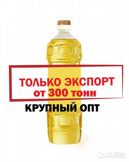 Масло подсолнечное оптом на экспорт