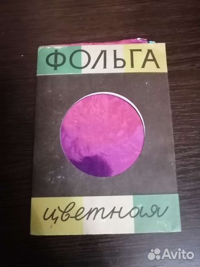 Фольга для рукоделия СССР