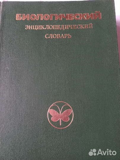 Книга Биологический энциклопедический словарь 1986