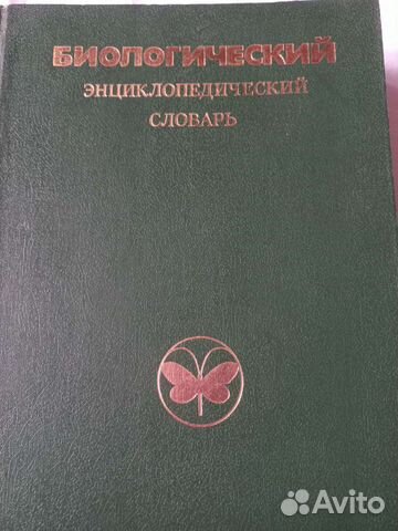 Книга Биологический энциклопедический словарь 1986