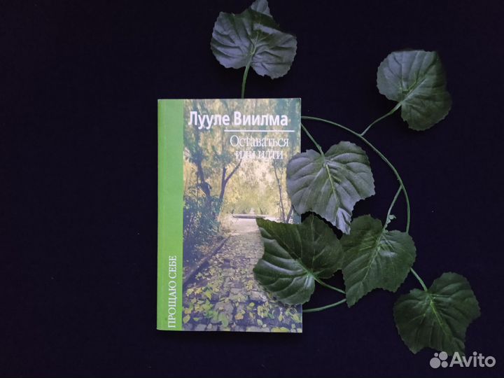 Лууле Виилма Оставаться или идти 2003