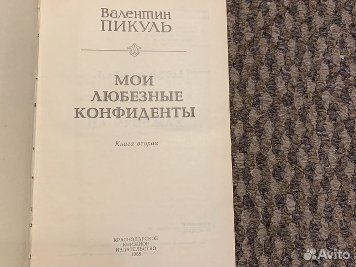 Собрание сочинений В. Пикуль