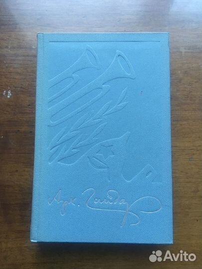 Собрание сочинений в 4х томах А. Гайдар, 1979г