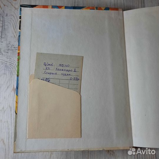 Старый чудак. Холендро