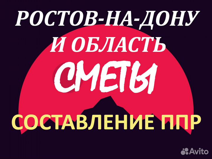 Составление смет услуги сметчика, разработка ппр
