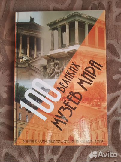 Книга сто великих музеев мира
