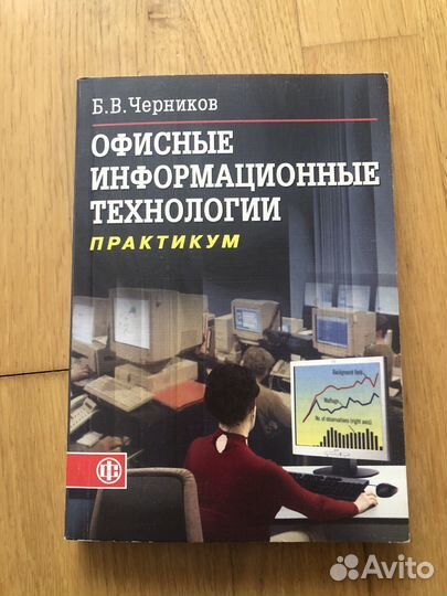 Черников Офисные информационные технологии