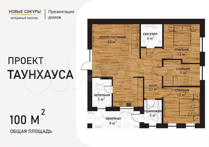 Таунхаус 100 м² на участке 4 сот.