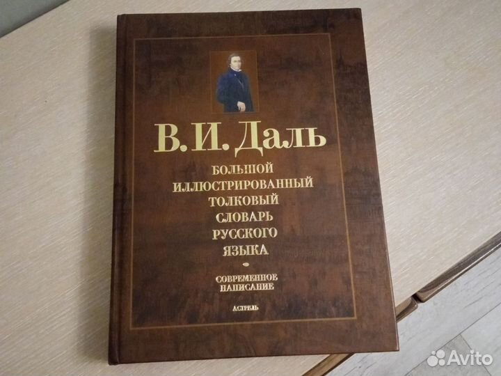 Иллюстрированный словарь Даля