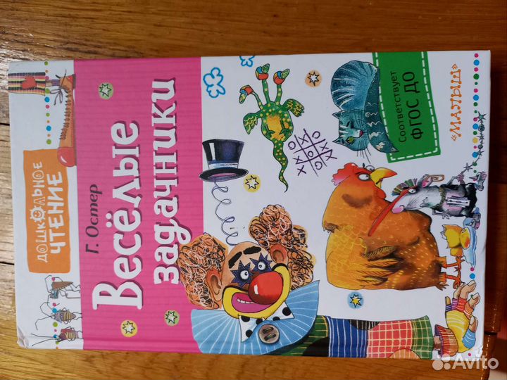 Остер веселые задачки