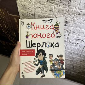 Детская "Книга юного Шерлока" Андрей Мерников