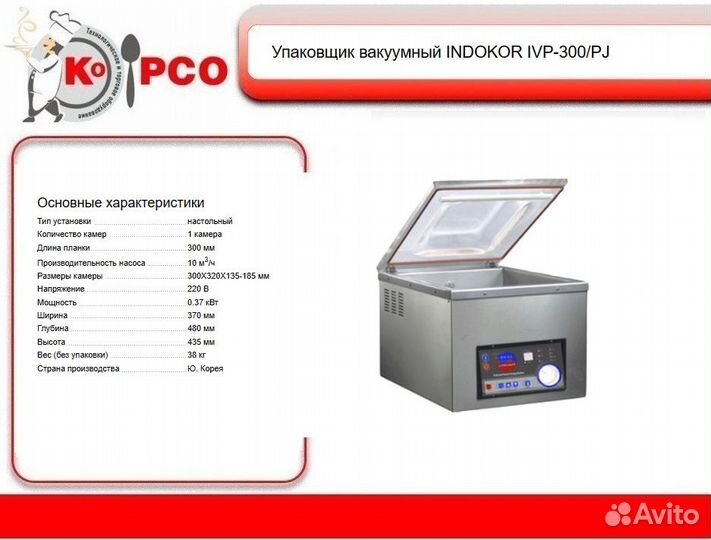 Аппарат упаковочный вакуумный indokor IVP-300/PJ
