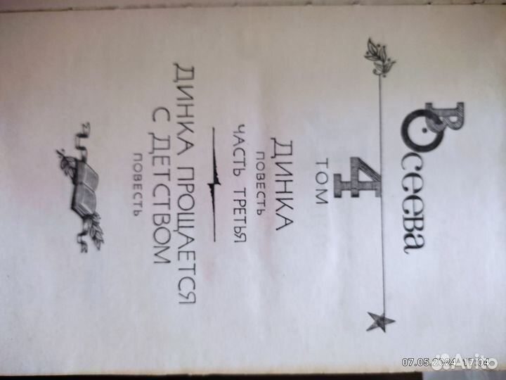 В.Осеева собрание сочинений в 4 томах